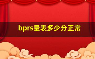 bprs量表多少分正常