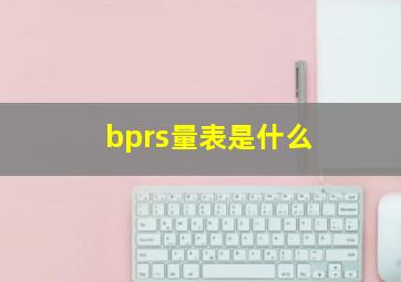 bprs量表是什么