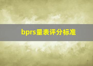 bprs量表评分标准