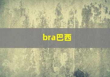 bra巴西