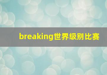 breaking世界级别比赛