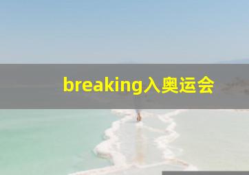 breaking入奥运会