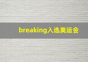 breaking入选奥运会