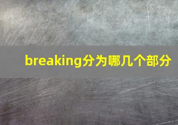 breaking分为哪几个部分