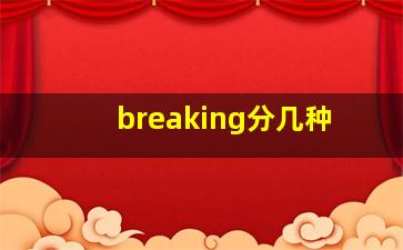 breaking分几种