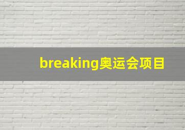 breaking奥运会项目