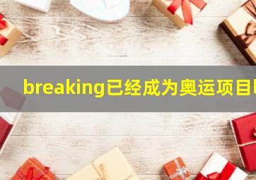 breaking已经成为奥运项目l