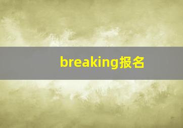 breaking报名