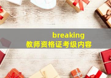 breaking教师资格证考级内容