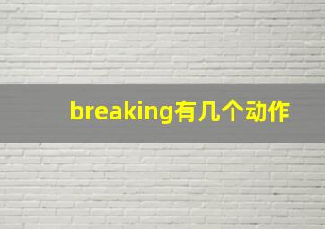 breaking有几个动作