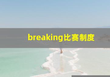 breaking比赛制度