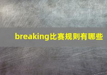 breaking比赛规则有哪些