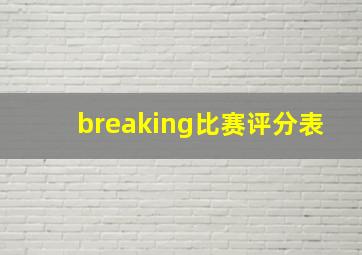 breaking比赛评分表