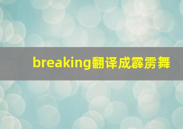 breaking翻译成霹雳舞