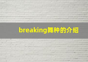 breaking舞种的介绍