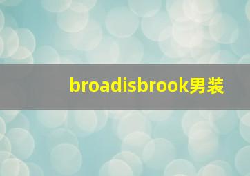 broadisbrook男装