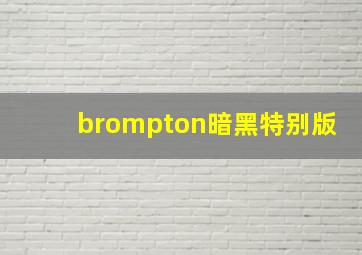 brompton暗黑特别版