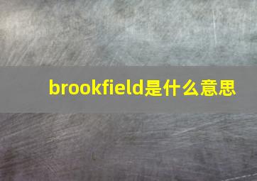 brookfield是什么意思