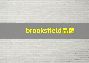 brooksfield品牌