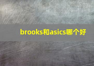 brooks和asics哪个好