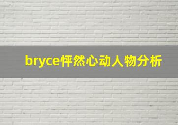 bryce怦然心动人物分析