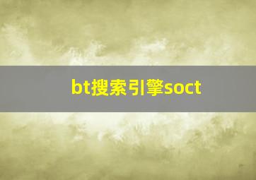 bt搜索引擎soct