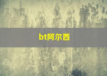 bt阿尔西