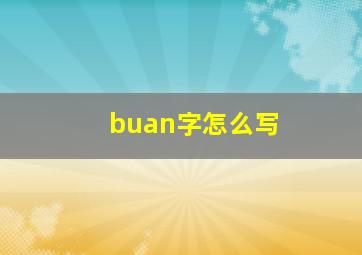 buan字怎么写