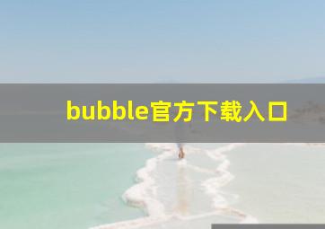 bubble官方下载入口