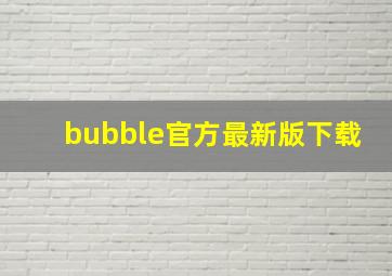 bubble官方最新版下载