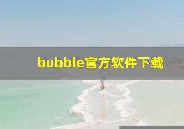 bubble官方软件下载