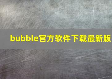 bubble官方软件下载最新版