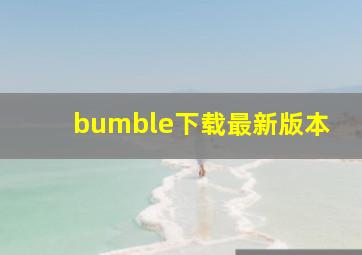 bumble下载最新版本