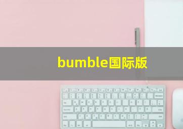 bumble国际版