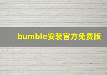 bumble安装官方免费版