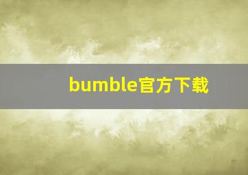 bumble官方下载