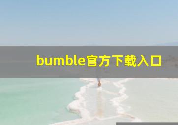 bumble官方下载入口