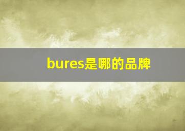 bures是哪的品牌