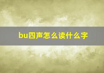 bu四声怎么读什么字