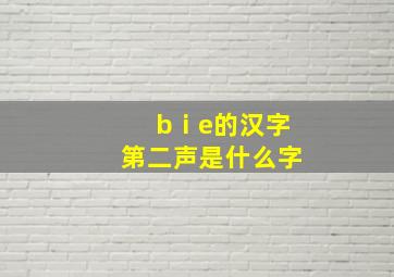 bⅰe的汉字第二声是什么字