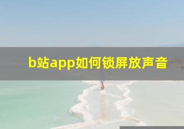 b站app如何锁屏放声音