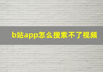 b站app怎么搜索不了视频