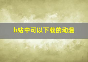 b站中可以下载的动漫