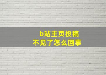 b站主页投稿不见了怎么回事