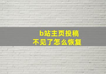 b站主页投稿不见了怎么恢复