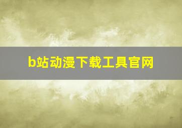 b站动漫下载工具官网