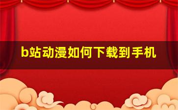 b站动漫如何下载到手机