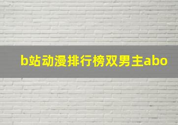 b站动漫排行榜双男主abo