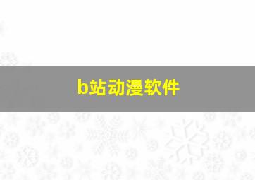 b站动漫软件