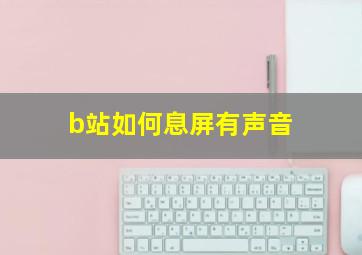 b站如何息屏有声音